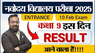 Navodaya Vidyalaya ka Result Kab ayega? Navodaya Class 9 Result Check 10 Feb Exam