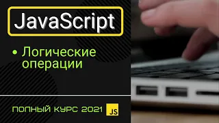 JavaScript Основы для Начинающих - Логические Операции [2021]