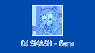 DJ SMASH - Беги (speed up)