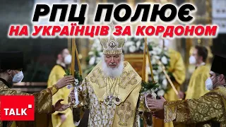 ⚡"русскій мір" у Європі! 😱 Як рпц ПОЛЮЄ на українців за кордоном?