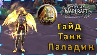 Гайд | Танк Паладин | WoW: Dragonflight |  Патч 10.0.5