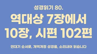 성경 읽기 80. 역대상 7장에서 10장, 시편 102편