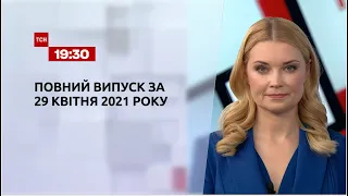 Новини України та світу | Випуск ТСН.19:30 за 29 квітня 2021 року