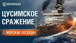 Морские Легенды: Цусимское сражение.