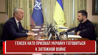 Генсек НАТО призвал Украину готовиться к затяжной войне