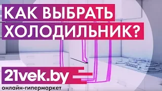 Как выбрать холодильник в 2021 🛒Капельный или NO Frost ⚡ Встроенный или отдельно стоящий?