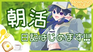 【朝活】今日から朝日記始める！GW明け一緒にファイトやで💖【#新人vtuber #雑談 #宙の旅 】