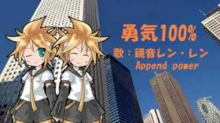 ［鏡音レン・レンAppend power］Ya-Ya-yah－勇気100%［カバー］