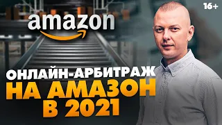 Онлайн-арбитраж в 2021 году. Прибыльные товары и сделки. Реальный пример // 16+