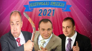 Лучшее. Сборник 2021 Святослав Ещенко