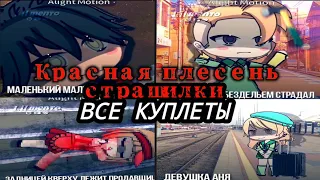 красная плесень - страшилки (ВСЕ КУПЛЕТЫ) От Lil Mento 🍃