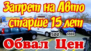 ЗАПРЕТ на Автомобили старше 15 лет в Европе !!! ОБВАЛ ЦЕН !!! 🙆😱🙅