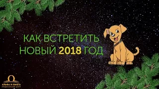 Как встретить новый год 2018 год собаки приметы