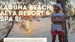 LAGUNA BEACH ALYA RESORT & SPA 5* новый обзор отеля Алания Турция HD 4K качество