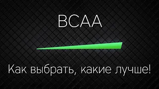 BCAA - какие лучше, как выбрать ПРАВИЛЬНО!