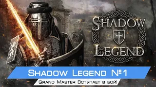 Grand Master Вступает в бой! Shadow Legend #1(Oculus rift cv1 + touch)