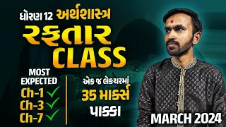 Eco Board Exam IMP Question | Std 12 Economics Ch 1, 3, 7 IMP | રફતાર Class 🔥🔥