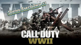 Call of Duty: WWII - #1 День высадки в Нормандии [PS4/RUS]