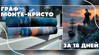 Прочитать «Графа Монте-Кристо» за 18 дней 📚