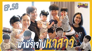 พุฒจุ๋ย หูยดีอ่าาาาาาาา EP.58 | พาพีร์เจไปหาสาว