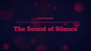 The Sound of Silence - مترجمة للعربية