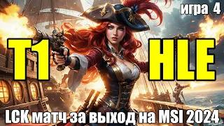 Обзор матча T1 vs. HLE - ИГРА 4 MUST SEE | РАЗБОР HIGHLIGHTS LCK 2024 Lolesports League of Legends