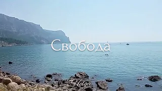 СВОБОДА 🕊  ◦•●◉✿стихи~Helga ✿◉●•◦