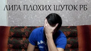 Лига Плохих Шуток часть 2