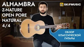 Обзор классической гитары Alhambra Z-Nature Open Pore Natural 4/4 | SKIFMUSIC.RU