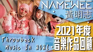 黃明志2021年度音樂作品回顧 Throwback Namewee's Music in 2021 (31/12/2021)