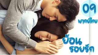 【พากย์ไทย】ตอนที่ 09 | ย้อนรอยรัก - My Sunshine (2015)  | ( จงฮั่นเลียง , ถังเหยียน)