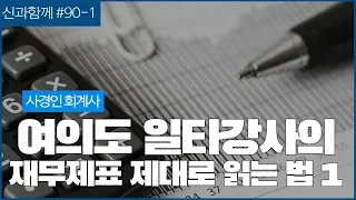 여의도 일타강사에게 듣는 재무제표 제대로 읽는 법 -1부 (f.사경인)