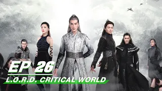 【FULL】L.O.R.D. Critical World EP26 | 爵迹 临界天下 | Joseph Zheng 郑元畅，Zhang Ming En 张铭恩 | iQIYI