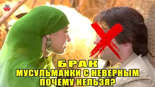 ПОЧЕМУ МУСУЛЬМАНКА НЕ МОЖЕТ ВЫЙТИ ЗАМУЖ ЗА ЧЕЛОВЕКА ДРУГОЙ ВЕРЫ? Брак с неверным