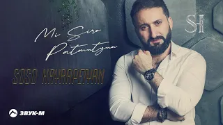 Soso Hayrapetyan - Mi Siro Patmutyun | Премьера трека 2021