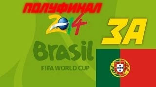 ПОЛУФИНАЛ ЧЕМПИОНАТА МИРА ПО ФУТБОЛУ В БРАЗИЛИИ 2014 || 2014 FIFA World Cup - PES 2013