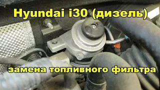 Hyundai i30  Замена топливного фильтра под капотом (дизель)