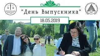 День выпускника ЮФУ