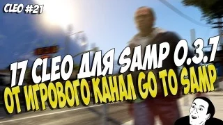 Обзор CLEO #21 ll 17 полезных cleo скриптов for SAMP 0 3 7