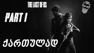 The Last of Us Remastered PS4 ქართულად ნაწილი 1