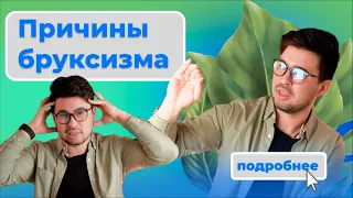 Бруксизм. Скрытые причины и последствия.