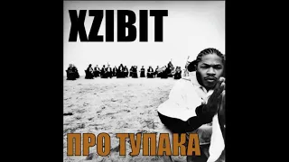 Xzibit про Тупака