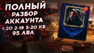 ПОЛНЫЙ РАЗБОР ОШИБОК на АККАУНТЕ. 95 LVL