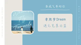 遇见克莱因蓝 - 章熙梦 Dream（当我飞奔向你 网剧OST） | Drama When I Fly Towards you OST