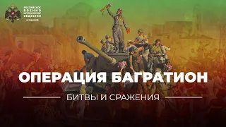 §37. «Битвы и сражения: операция Багратион» | учебник "История России. 10 класс"