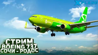 X-Plane 11 - VOR заход на Boeing 737-800 Zibo | Сочи URSS - Родос LGRP в IVAO