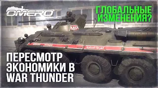 ГЛОБАЛЬНЫЙ ПЕРЕСМОТР ЭКОНОМИКИ в WAR THUNDER! Что может быть и что ждёте?