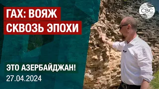 Первая серия удивительных приключений из гахской экспедиции