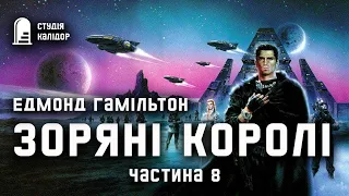 "Зоряні королі" 8 Едмонд Гамільтон #фантастика #зорянікоролі #аудіокнигиукраїнською #едмондгамільтон