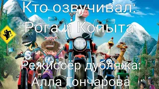 Кто озвучивал: Рога и Копыта (2006)